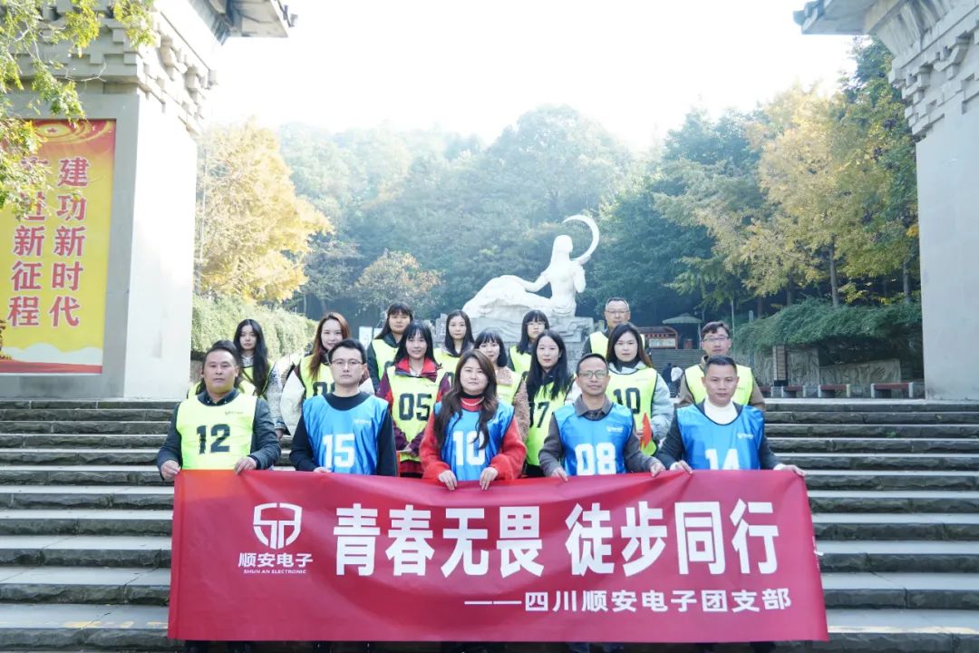 顺安电子团支部成立大会暨秋日徒步行活动