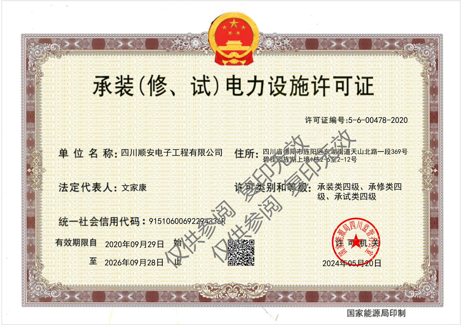 承装(修、饰)电力设施许可证