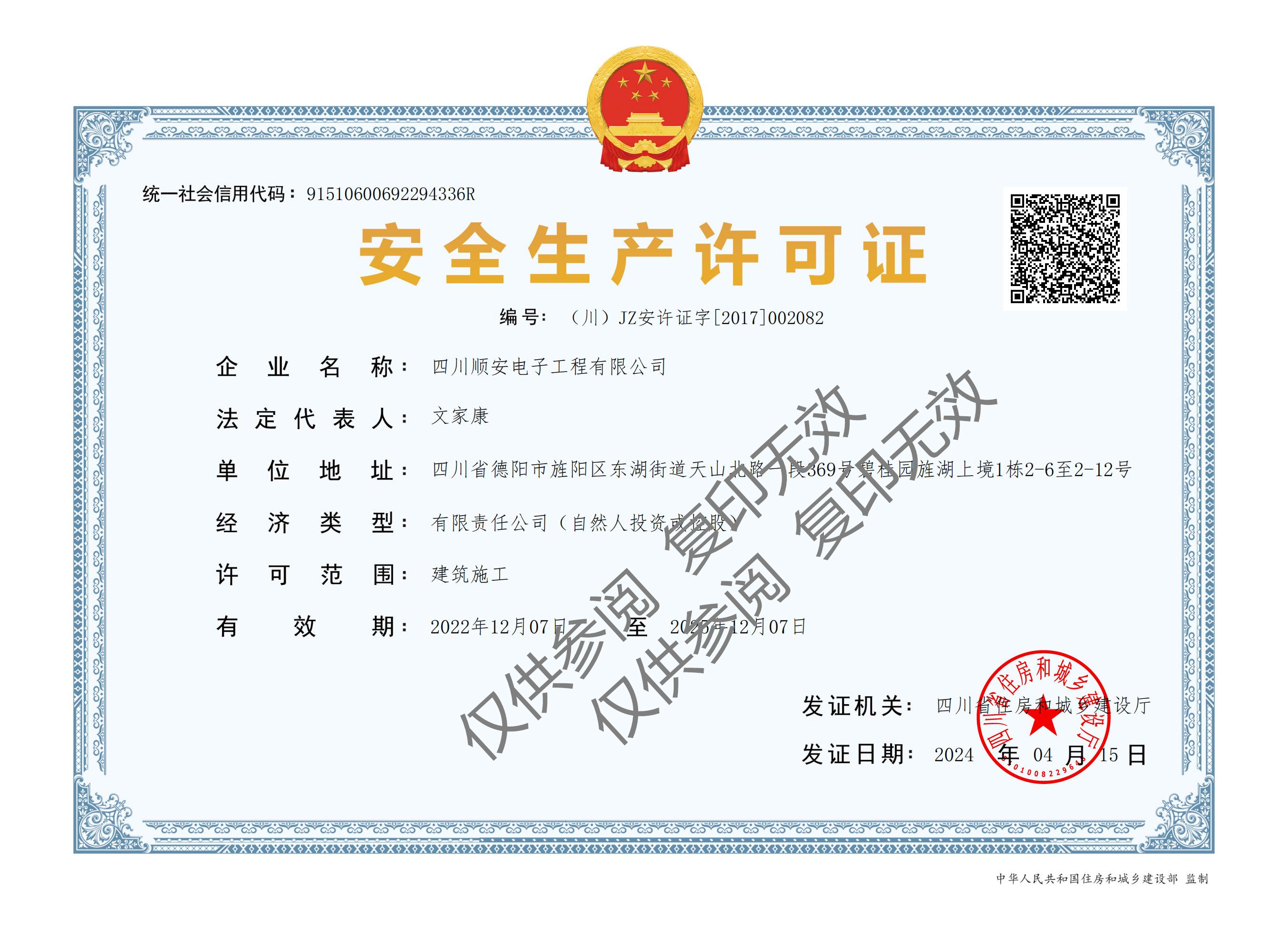 安全生产许可证