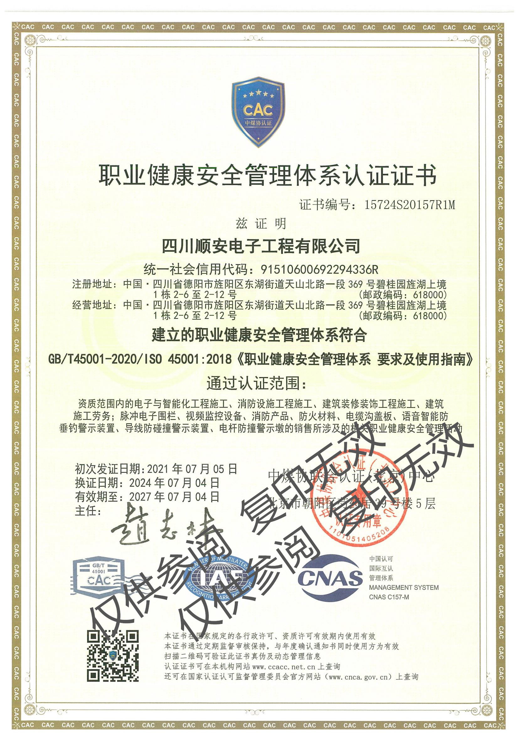 职业健康安全管理体系认证证书