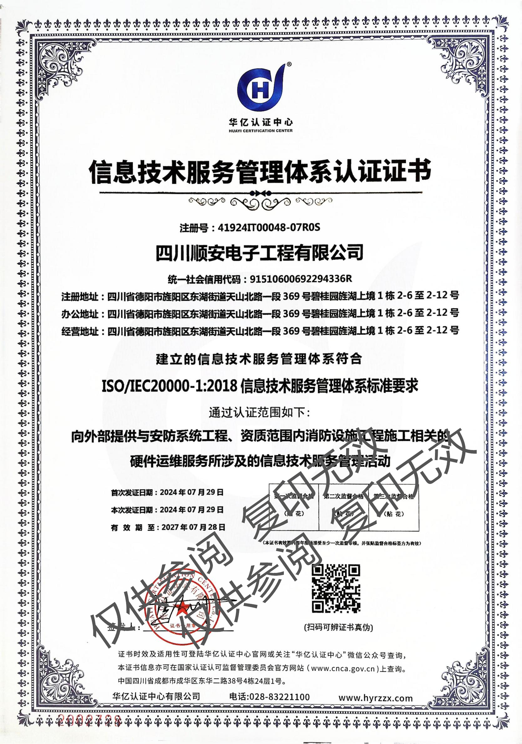 信息技术服务管理体系认证证书