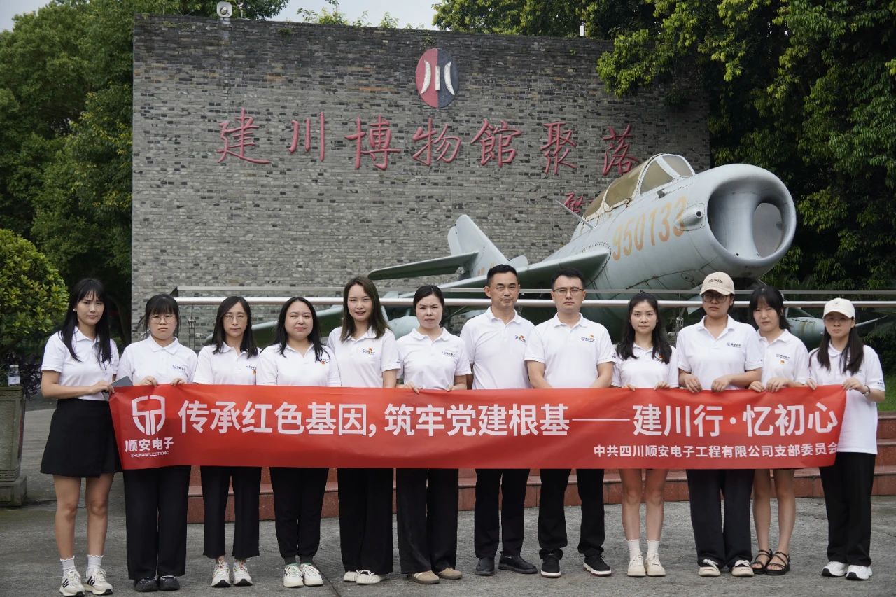 走进建川博物馆 ,用脚步丈量红色中国——顺安电子党建活动