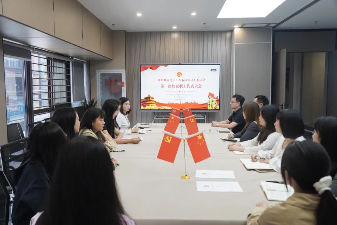 组织建设｜四川顺安电子妇委会成立