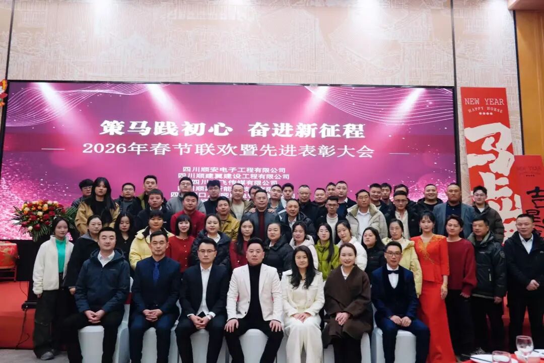 顺安聚力，同心致远 ——2026 顺安电子年会盛典                 